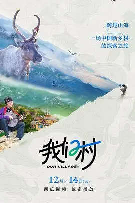 《我们村 第二季》封面