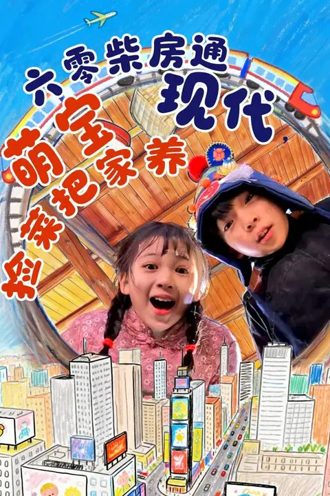 《六零柴房通现代,萌宝捡菜把家养》封面