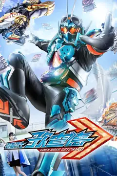 《假面骑士歌查德 仮面》封面