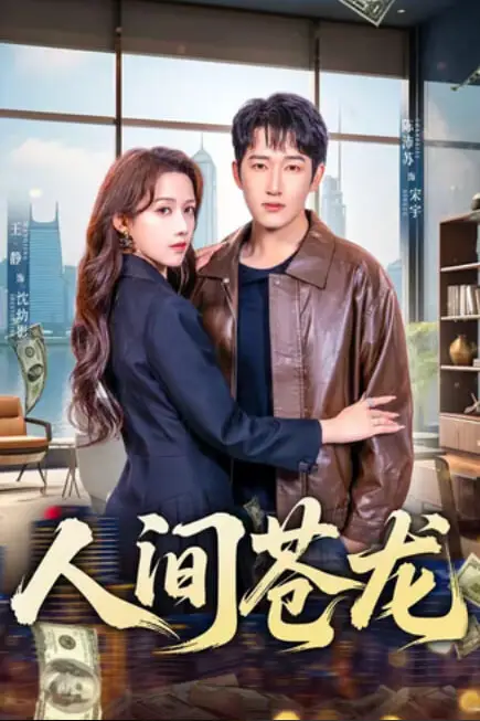《人间苍龙》封面