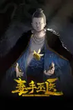 《毒手巫医 动态漫画》封面