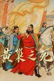 《历史人物系列：黄巢之死》封面