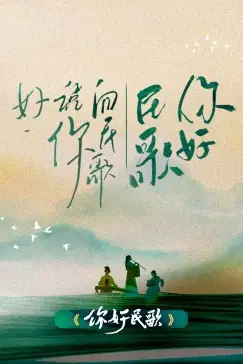 《你好民歌》封面