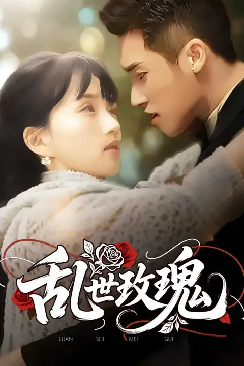 《乱世玫瑰》封面