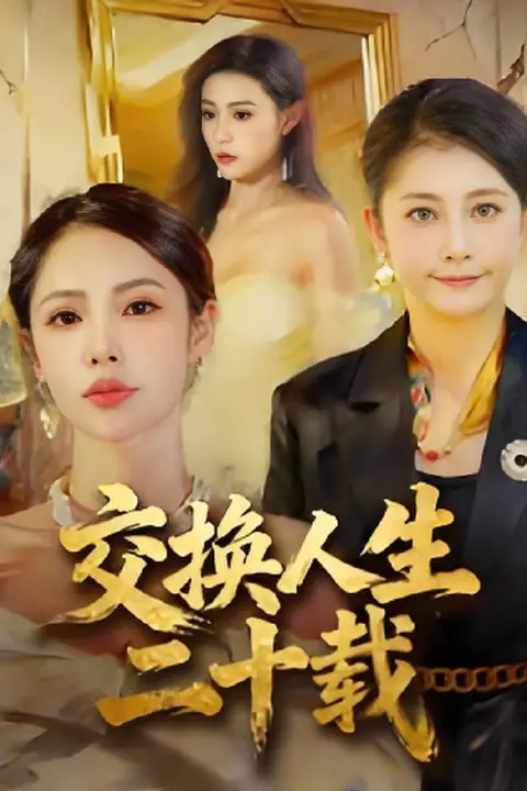 《交换人生二十载》封面