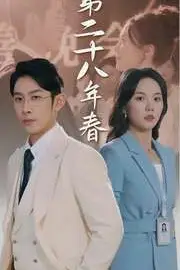 《第二十八年春》封面