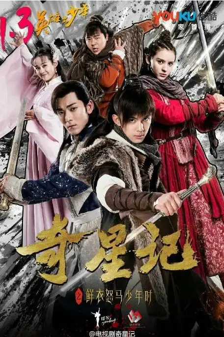 《奇星记之鲜衣怒马少年时》封面