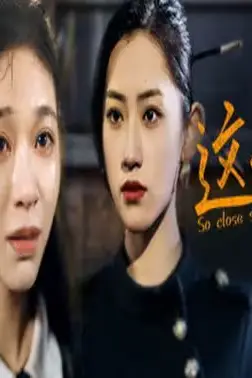 《这么近,那么远(姐姐,我在这里)》封面