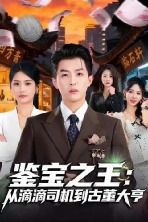 《鉴宝之王:从滴滴司机到古董大亨》封面