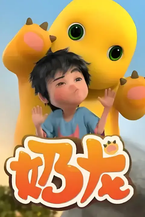 《奶龙 第1季》封面