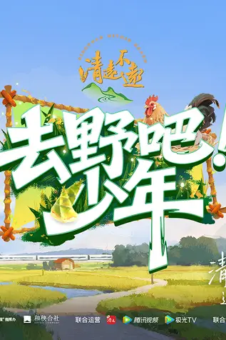 《去野吧少年》封面
