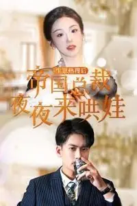 《生崽热搜后帝国总裁夜夜来哄娃》封面