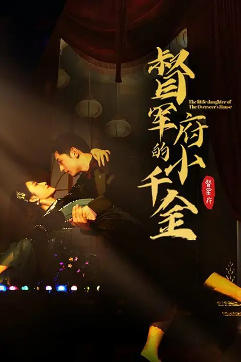 《督军府的小千金》封面