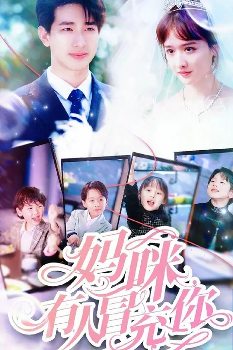 《妈咪有人冒充你（天才四宝团宠妈咪）》封面