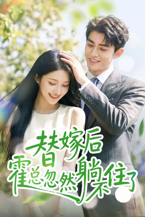 《替嫁后霍总忽然躺不住了》封面