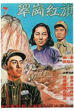 《翠岗红旗》封面