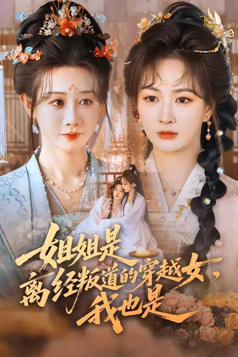 《姐姐是离经叛道的穿越女,我也是》封面