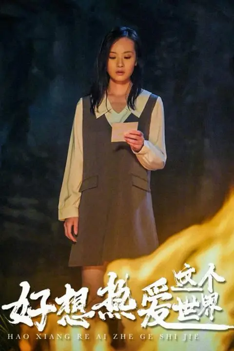 《好想热爱这个世界》封面