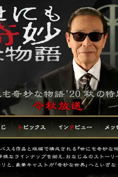 《世界奇妙物语 2020秋季特别篇》封面