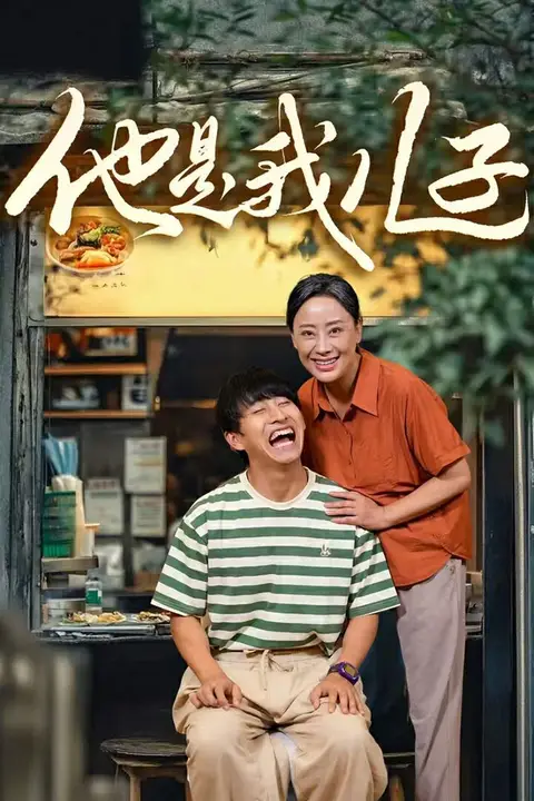 《他是我儿子》封面
