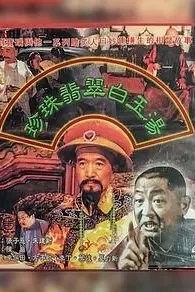 《珍珠翡翠白玉汤》封面