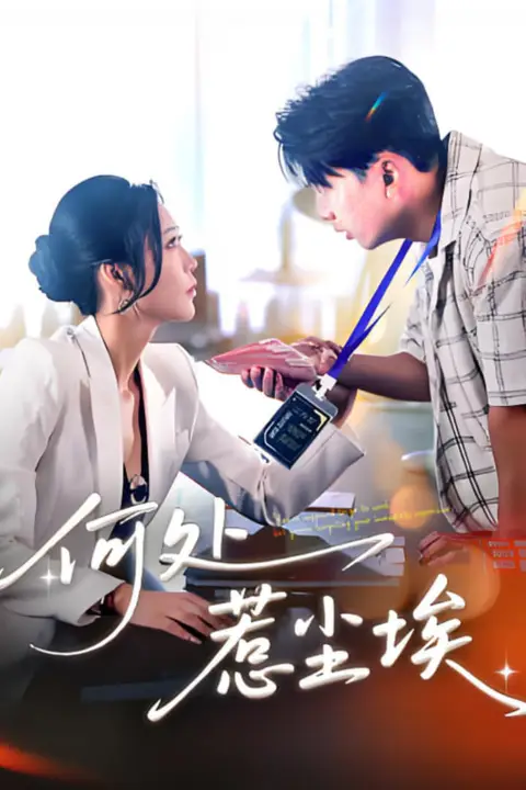 《何处惹尘埃》封面