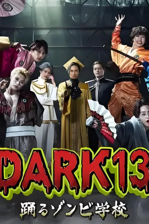 《DARK13:跳舞的僵尸学校》封面