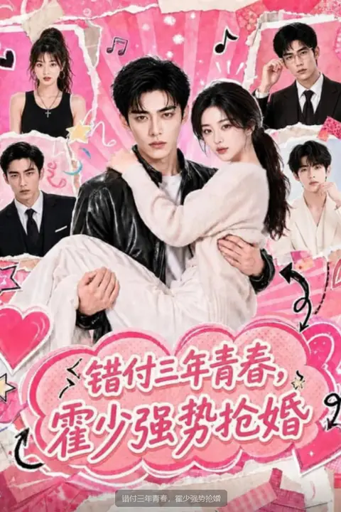 《错付三年青春,霍少强势抢婚》封面