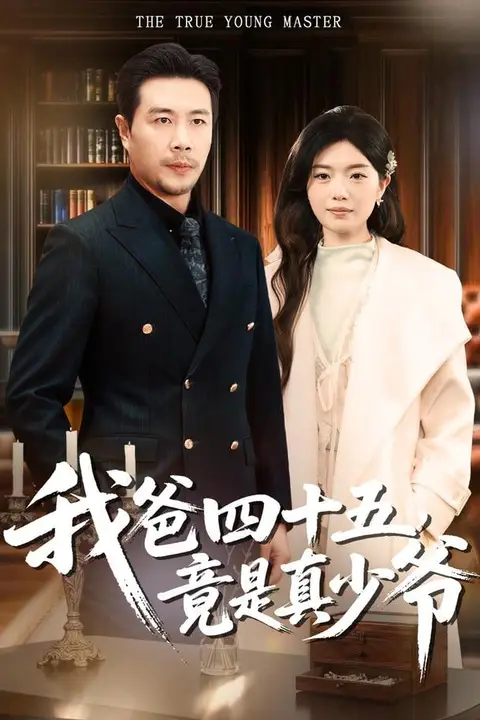 《我爸四十五，竟是真少爷》封面