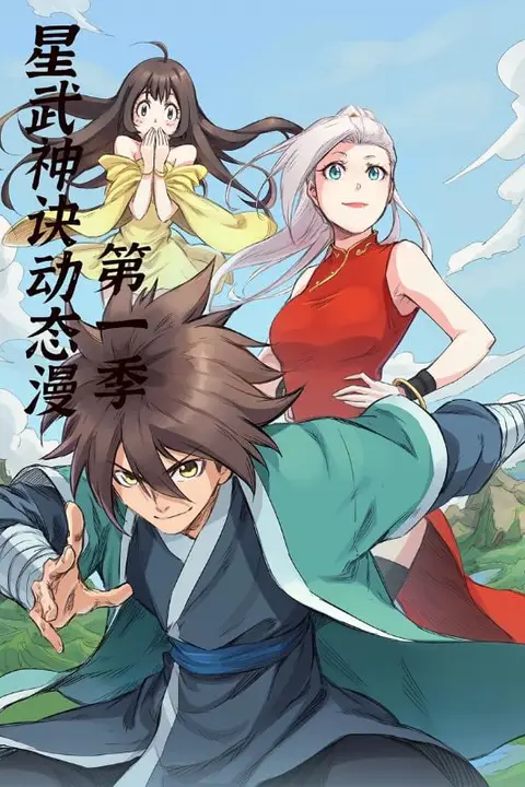 《星武神诀第1季》封面