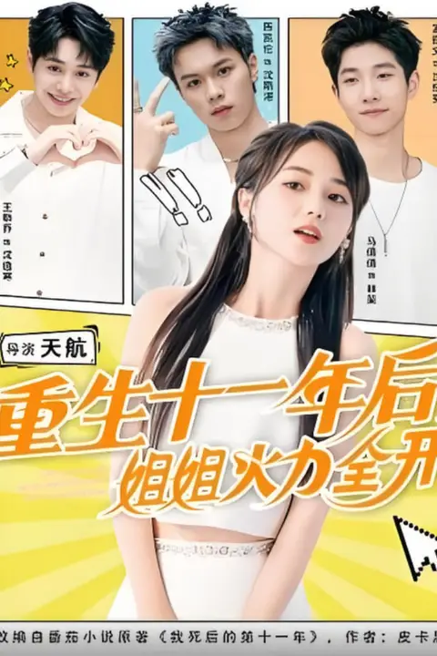 《重生十一年后姐姐火力全开(重生十一年后,姐姐火力全开)》封面