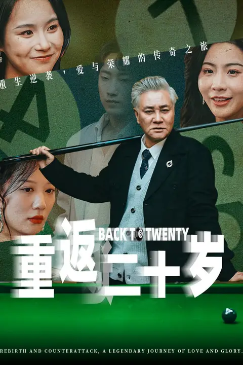 《重返二十岁》封面