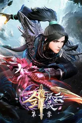 《剑域风云 第二季》封面