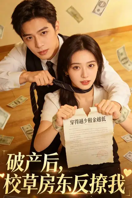 《破产后,校草房东反撩我》封面