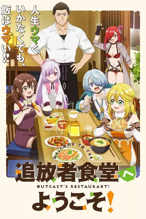 《欢迎光临流放者食堂！》封面
