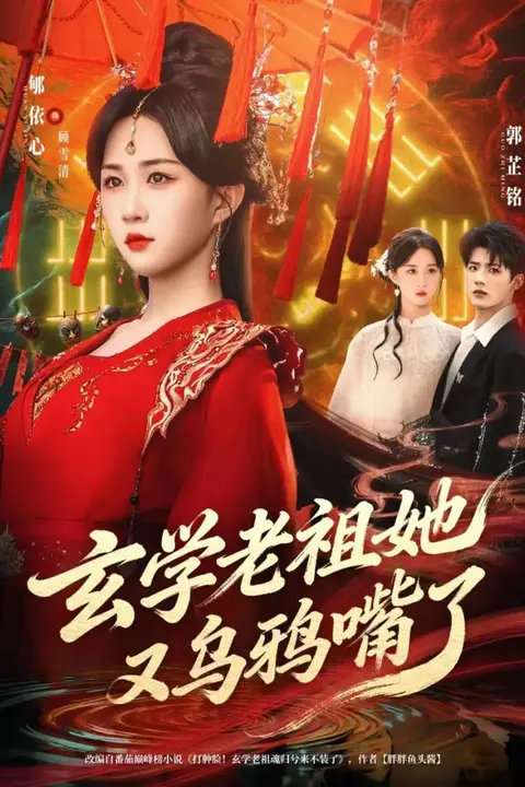 《玄学老祖她又乌鸦嘴了》封面