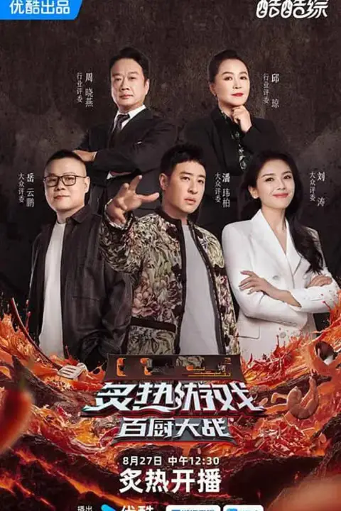 《炙热游戏:百厨大战》封面