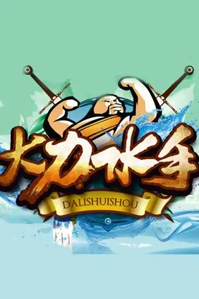 《大力水手》封面