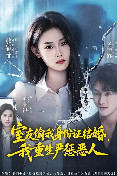 《室友偷我身份证结婚,我重生严惩恶人》封面