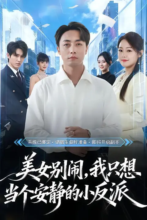 《美女别闹，我只想当个安静的小反派》封面