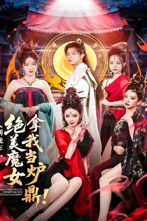 《人到晚年绝美魔女拿我当炉鼎》封面