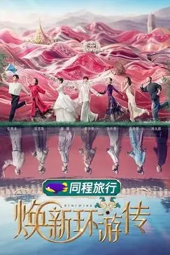 《焕新环游传》封面