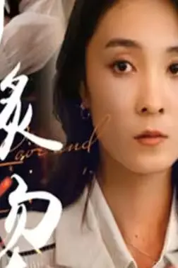 《燃烧的爱(灼爱炙烫)》封面