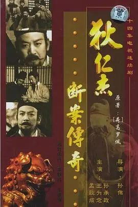 《狄仁杰断案传奇》封面