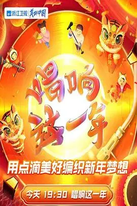 《2022浙江卫视虎年新春美好夜》封面