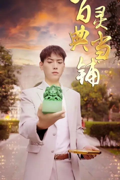 《百灵典当铺》封面