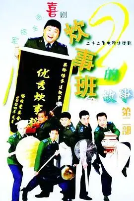 《炊事班的故事2》封面