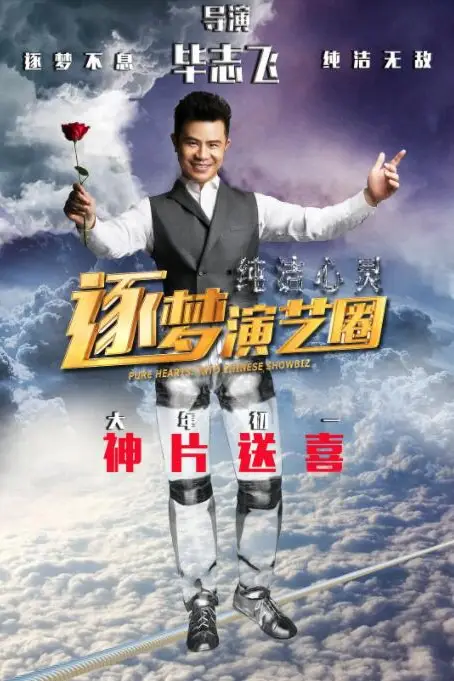 《纯洁心灵·逐梦演艺圈》封面