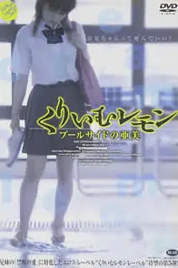《奶油柠檬之出水芙蓉》封面