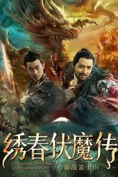 《绣春伏魔传之血战富士山》封面
